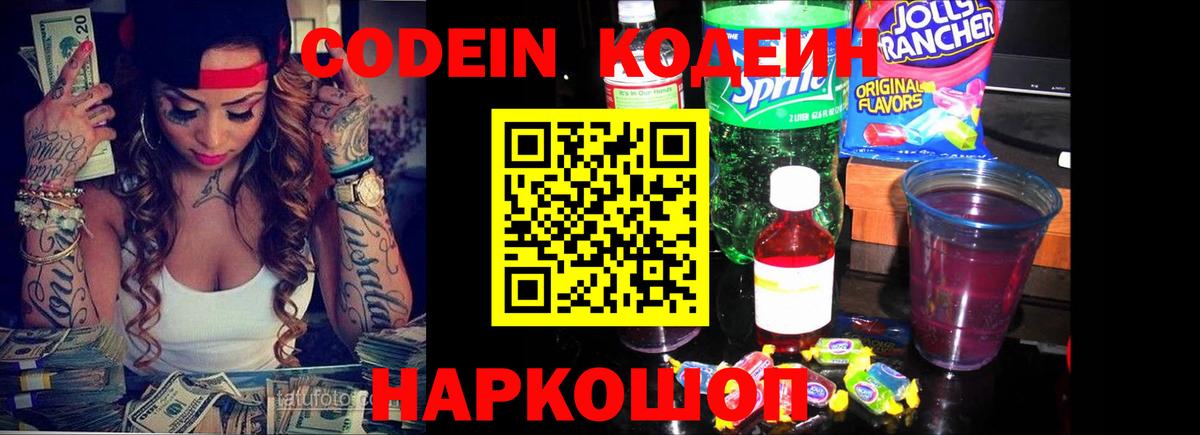 Батайск  Codein Purple Drank  Вход с VPN 